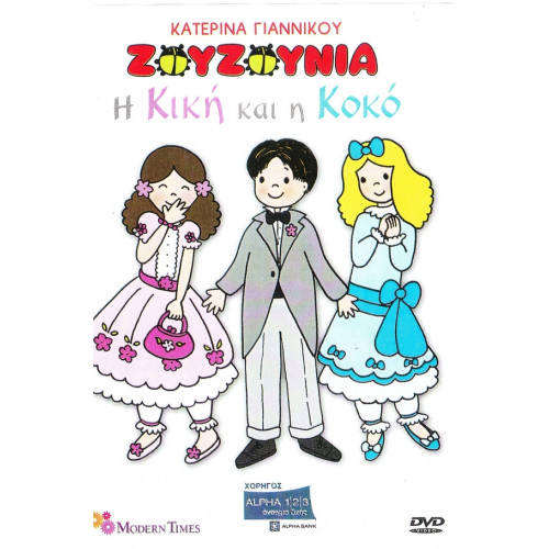 DVD - ΖΟΥΖΟΥΝΙΑ - ΓΙΑΝΝΙΚΟΥ Κ - Η ΚΙΚΗ ΚΑΙ Η ΚΟΚΟ