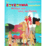 DVD - ΖΟΥΖΟΥΝΙΑ - ΓΙΑΝΝΙΚΟΥ Κ - ΜΙΛΑΜΕ ΓΙΑ ΤΟΥΣ ΑΡΙΘΜΟΥΣ