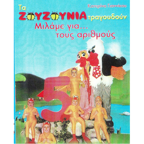 DVD - ΖΟΥΖΟΥΝΙΑ - ΓΙΑΝΝΙΚΟΥ Κ - ΜΙΛΑΜΕ ΓΙΑ ΤΟΥΣ ΑΡΙΘΜΟΥΣ