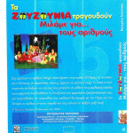 DVD - ΖΟΥΖΟΥΝΙΑ - ΓΙΑΝΝΙΚΟΥ Κ - ΜΙΛΑΜΕ ΓΙΑ ΤΟΥΣ ΑΡΙΘΜΟΥΣ