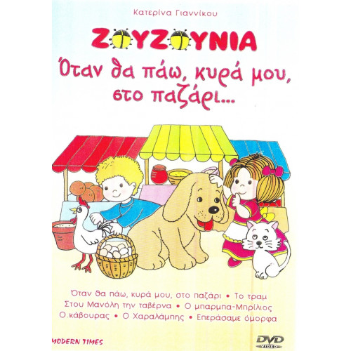 DVD - ΖΟΥΖΟΥΝΙΑ - ΓΙΑΝΝΙΚΟΥ Κ - ΟΤΑΝ ΘΑ ΠΑΩ ΚΥΡΑ ΜΟΥ ΣΤΟ ΠΑΖΑΡΙ