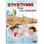 DVD - ΖΟΥΖΟΥΝΙΑ - ΓΙΑΝΝΙΚΟΥ Κ - ΠΑΜΕ ΣΤΗ ΘΑΛΑΣΣΑ