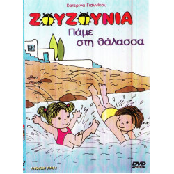 DVD - ΖΟΥΖΟΥΝΙΑ - ΓΙΑΝΝΙΚΟΥ Κ - ΠΑΜΕ ΣΤΗ ΘΑΛΑΣΣΑ