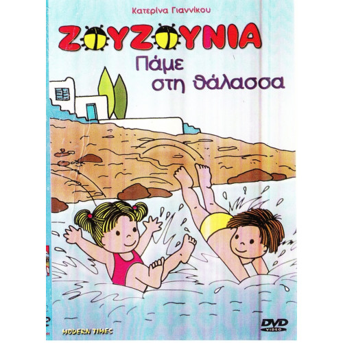 DVD - ΖΟΥΖΟΥΝΙΑ - ΓΙΑΝΝΙΚΟΥ Κ - ΠΑΜΕ ΣΤΗ ΘΑΛΑΣΣΑ