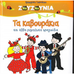 DVD - ΖΟΥΖΟΥΝΙΑ - ΓΙΑΝΝΙΚΟΥ Κ - ΤΑ ΚΑΒΟΥΡΑΚΙΑ & ΑΛΛΑ ΡΕΜΠΕΤΙΚΑ ΤΡΑΓΟΥΔΙΑ