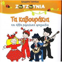 DVD - ΖΟΥΖΟΥΝΙΑ - ΓΙΑΝΝΙΚΟΥ Κ - ΤΑ ΚΑΒΟΥΡΑΚΙΑ & ΑΛΛΑ ΡΕΜΠΕΤΙΚΑ ΤΡΑΓΟΥΔΙΑ