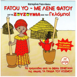 ΖΟΥΖΟΥΝΙΑ - ΓΚΛΟΜΠΟ - FATOU YO - ΜΕ ΛΕΝΕ ΦΑΤΟΥ - ΓΙΑΝΝΙΚΟΥ ΚΑΤΕΡΙΝΑ