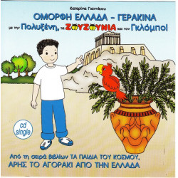 ΖΟΥΖΟΥΝΙΑ - ΓΚΛΟΜΠΟ - ΠΟΛΥΞΕΝΗ - ΟΜΟΡΦΗ ΕΛΛΑΔΑ - ΓΕΡΑΚΙΝΑ - ΓΙΑΝΝΙΚΟΥ ΚΑΤΕΡΙΝΑ