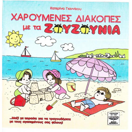 ΖΟΥΖΟΥΝΙΑ - ΧΑΡΟΥΜΕΝΕΣ ΔΙΑΚΟΠΕΣ ΜΕ ΤΑ ΖΟΥΖΟΥΝΙΑ - ΓΙΑΝΝΙΚΟΥ ΚΑΤΕΡΙΝΑ