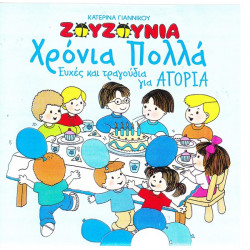 ΖΟΥΖΟΥΝΙΑ - ΧΡΟΝΙΑ ΠΟΛΛΑ - ΕΥΧΕΣ & ΤΡΑΓΟΥΔΙΑ ΓΙΑ ΑΓΟΡΙΑ - ΓΙΑΝΝΙΚΟΥ ΚΑΤΕΡΙΝΑ
