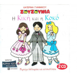 ΖΟΥΖΟΥΝΙΑ - Η ΚΙΚΗ & Η ΚΟΚΟ ( 2 CD ΜΕ ΒΙΒΛΙΑΡΑΚΙ & ΑΥΤΟΚΟΛΛΗΤΑ ) - ΓΙΑΝΝΙΚΟΥ ΚΑΤΕΡΙΝΑ