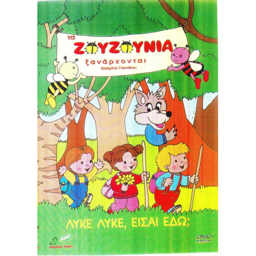 DVD - ΖΟΥΖΟΥΝΙΑ - ΛΥΚΕ ΛΥΚΕ ΕΙΣΑΙ ΕΔΩ ( ΞΑΝΑΡΧΟΜΑΙ )