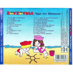 ΖΟΥΖΟΥΝΙΑ - ΠΑΜΕ ΣΤΗ ΣΤΗ ΘΑΛΑΣΣΑ