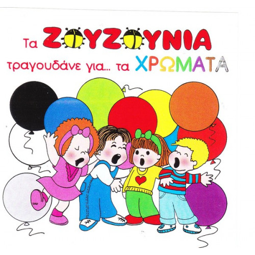 ΖΟΥΖΟΥΝΙΑ - ΤΡΑΓΟΥΔΑΝΕ ΓΙΑ ΤΑ ΧΡΩΜΑΤΑ