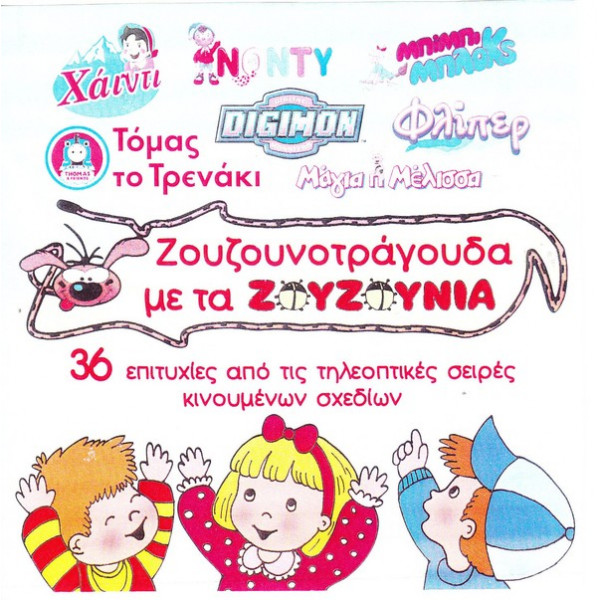 Zoyzoynia Zoyzoynotragoyda 36 Epityxies Apo Thleoptikes Seires Kinoymenwn Sxediwn Ta zouzounia paidika tragoudia zouzounia. moysikh semiramis moysika cd dvd