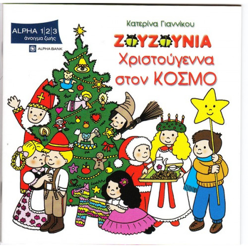 ΖΟΥΖΟΥΝΙΑ 2008 - ΧΡΙΣΤΟΥΓΕΝΝΑ ΣΤΟΝ ΚΟΣΜΟ - ΓΙΑΝΝΙΚΟΥ ΚΑΤΕΡΙΝΑ