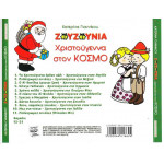 ΖΟΥΖΟΥΝΙΑ 2008 - ΧΡΙΣΤΟΥΓΕΝΝΑ ΣΤΟΝ ΚΟΣΜΟ - ΓΙΑΝΝΙΚΟΥ ΚΑΤΕΡΙΝΑ