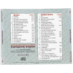Κόρου Κατερίνα - 45 Δημοτικά & Νησιώτικα ( Φεύγουν κάμποι βουνά & πέλαγα ) ( 2 cd )